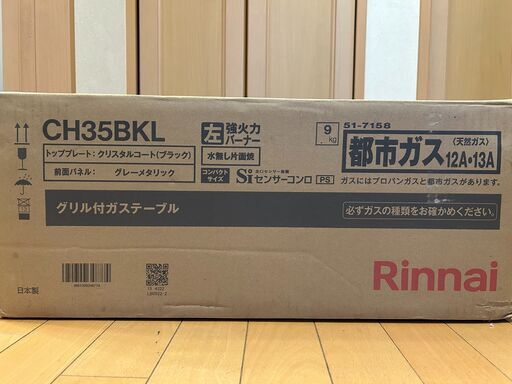 【新品未開封】リンナイ ガスコンロ（都市ガス12A・13A）CH35BKL  桶川
