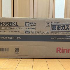【新品未開封】リンナイ ガスコンロ（都市ガス12A・13A）CH35BKL  桶川 新品未開封】リンナイ ガスコンロ（都市ガス12A・13A）CH35BKL 桶川
