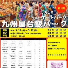 初開催 第1回 九州屋台飯パーク ひろしまゲートパーク