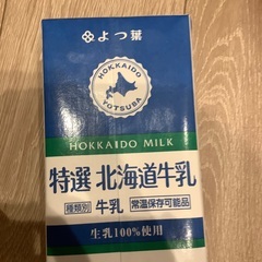 特選北海道牛乳