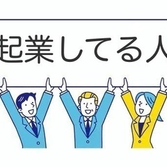 起業している方、情報交換したいです。