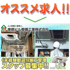 東都ビル整備工業株式会社 設備施工管理スタッフ募集中!