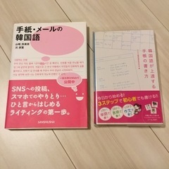 手紙　メールの韓国語　　2冊セット