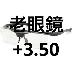 ハネアゲ式老眼鏡 HANEAGE DR-008-1 +3.50