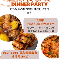 国際食事会