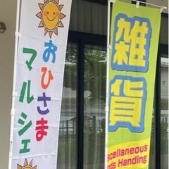 6.8.10.12おひさまマルシェ出店者募集中 - イベント