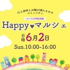 第23回Happy♡マルシェ開催 - 地域/お祭り