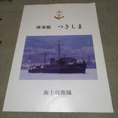 平成レトロ　掃海艇つきしま　乗艦記念冊子　海上自衛隊