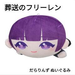 【新品】葬送のフリーレン フェルン だらりんずぬいぐるみ