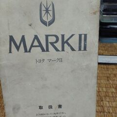 マークⅡ　GX71 取扱書
