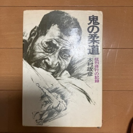 鬼の柔道