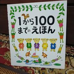 1から100までの絵本