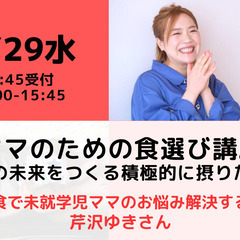 【無料・オンライン】 5/29（水）15:00〜 ママのための食...