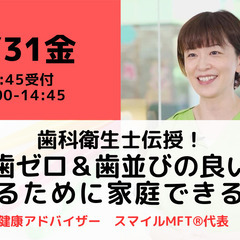 【無料・オンライン】5/31（金）14:00〜 歯科衛生士…