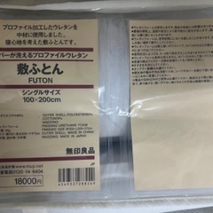 【無印良品】ウレタン敷布団