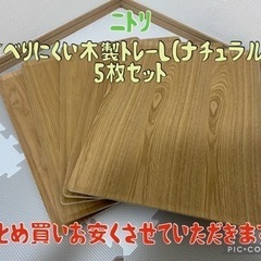 ニトリ☆すべりにくい木製トレーL☆5枚セット☆まとめ買いお安くさ...