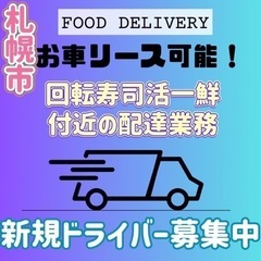札幌市【回転寿司活一鮮付近】ドライバー募集