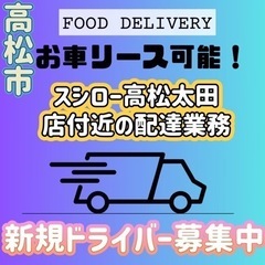 高松市【スシロー高松太田店近辺】ドライバー募集