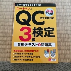 QC検定3級 試験対策本