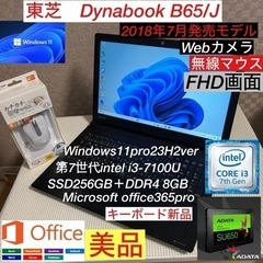 DynabookB65/J第7世代i3爆速SSDフルカスタム仕様...