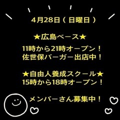 4月28日（日曜日）アメリカ好きの場所★広島ベース★ 佐世…