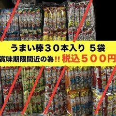 数量限定🉐🉐🉐うまい棒 ３０本入 税込５００円