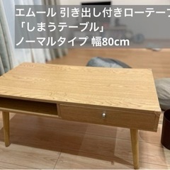 エムール 東京家具 引き出し付きローテーブル 「しまうテーブル」