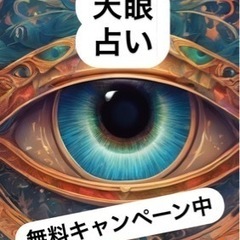 ⭐︎天眼⭐︎時空を超える占い(無料キャンペーン中)