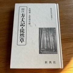 校註方丈記・徒然草 新典社