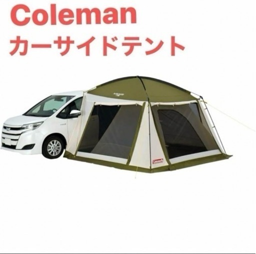 コールマン　Coleman テント カーサイドテント