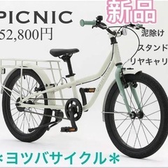 定価52,800円　新品　ヨツバサイクル　ピクニック　16インチ...