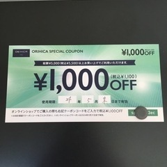 オリヒカ　金券　1000円