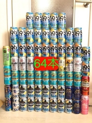 ビール チューハイ など　まとめて64本