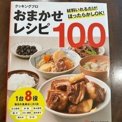 【ネット決済】【新品】おまかせレシピ100 クッキングプロ レシ...