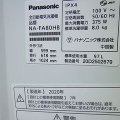 良品◆引き取り歓迎◆パナソニック8K洗濯機　2020年　NA-FA80H8　動作保証1週間付き