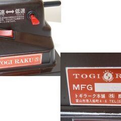 島理研 研ぎラーク5 回転確認済み 付属品多数 TOGI RAKU⑤