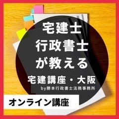 5/19〆募集終了◎宅建・個別指導『全科目』60分1,360円〜