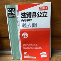 2018滋賀県公立　過去問