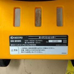 0428-069 京セラ　ガーデンシュレッダー　GS-2020