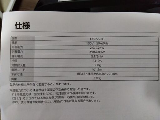 スポットクーラー　アイリスオーヤマ　型番IPP-2222G