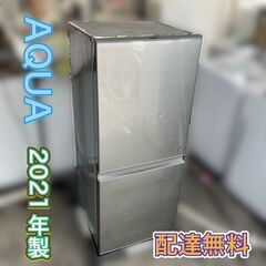 冷蔵庫 2021年製 AQUA【現状品】配送設置無料　点検…