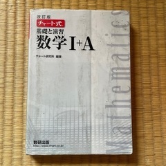 チャート式の中古が安い！激安で譲ります・無料であげます｜ジモティー