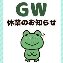 【1号店】GW休暇のお知らせ