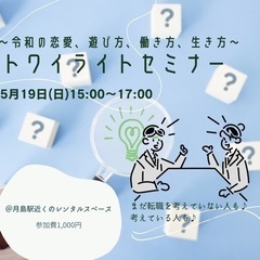 ★キャリアアップ★5/19(日)15:00〜トワイライトセミナー