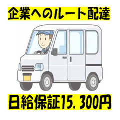 企業配達✨ロイヤリティ・手数料なし✨日給15,300円✨安…