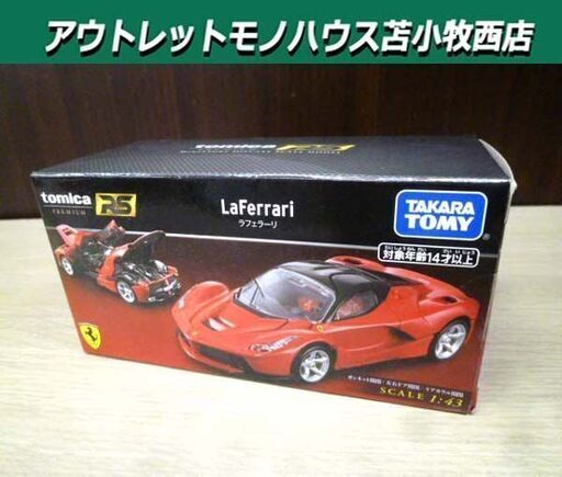 未開封 トミカプレミアム RS ラフェラーリ 1/43 ボンネット開閉/左右ドア開閉/リアカウル開閉 苫小牧西店