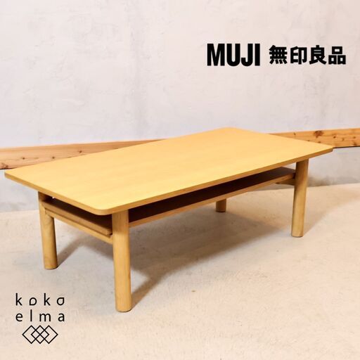 無印良品(MUJI)の人気のオーク材 ローテーブルです！北欧スタイルや和のテイストにおススメのナチュラルテイストなリビングテーブルです♪天板下の便利なラック付コーヒーテーブル。