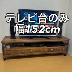 テレビボード　152cm幅