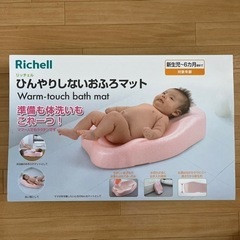 【新品】リッチェルひんやりしないお風呂マット