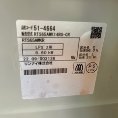 2022年製　プロパンガス　リンナイ　ラクシエ　 RTS65AWK14RG